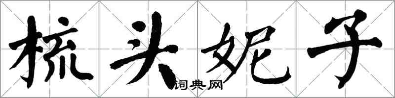 翁闓運梳頭妮子楷書怎么寫