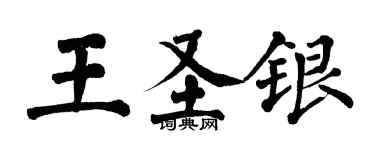 翁闓運王聖銀楷書個性簽名怎么寫