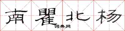 范連陞南瞿北楊隸書怎么寫