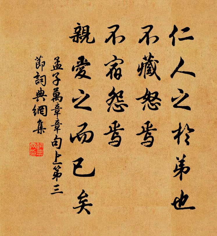 孟子仁人之於弟也,不藏怒焉,不宿怨焉,親愛之而已矣。書法作品欣賞