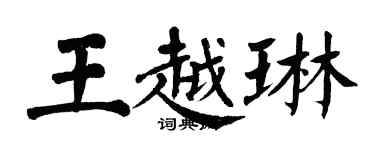 翁闓運王越琳楷書個性簽名怎么寫