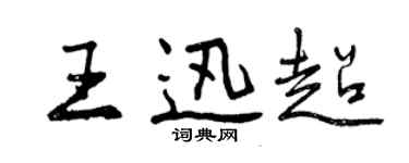 曾慶福王迅超行書個性簽名怎么寫