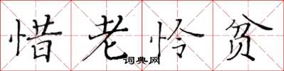 黃華生惜老憐貧楷書怎么寫