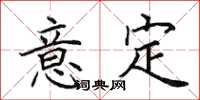 田英章意定楷書怎么寫