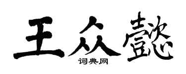翁闓運王眾懿楷書個性簽名怎么寫