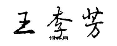 曾慶福王李芳行書個性簽名怎么寫