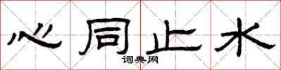 曾慶福心同止水隸書怎么寫
