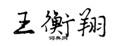 曾慶福王衡翔行書個性簽名怎么寫