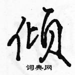 駱恆光寫的硬筆行書傾