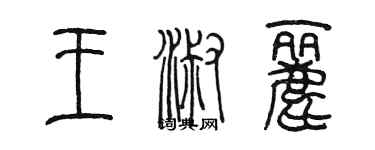 陳墨王淑麗篆書個性簽名怎么寫