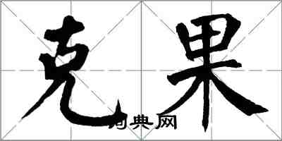 翁闓運克果楷書怎么寫