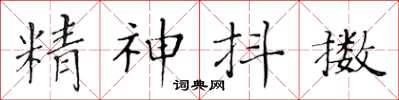黃華生精神抖擻楷書怎么寫