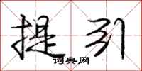 龐中華提引行書怎么寫