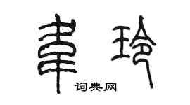 陳墨韋玲篆書個性簽名怎么寫
