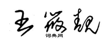 朱錫榮王筱靚草書個性簽名怎么寫