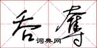 王冬齡吞奪草書怎么寫