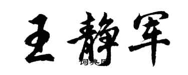 胡問遂王靜軍行書個性簽名怎么寫