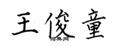 何伯昌王俊童楷書個性簽名怎么寫