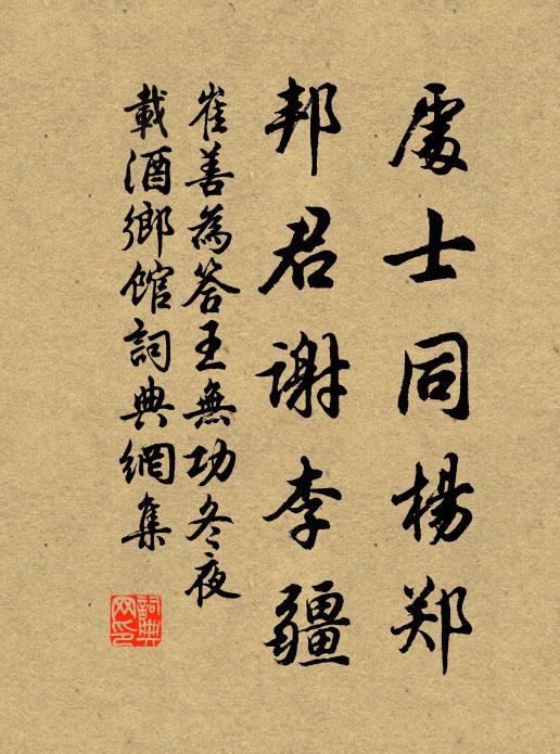 虎溪破戒君須解，已辦清詩與濁醪 詩詞名句