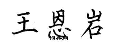 何伯昌王恩岩楷書個性簽名怎么寫