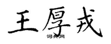 丁謙王厚戎楷書個性簽名怎么寫