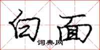 龐中華白面行書怎么寫
