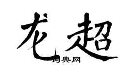 翁闓運龍超楷書個性簽名怎么寫