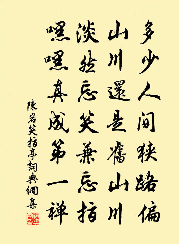 陳岩笑指亭書法作品欣賞