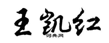 胡問遂王凱紅行書個性簽名怎么寫