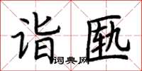 荊霄鵬詣匭楷書怎么寫