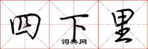 荊霄鵬四下里行書怎么寫
