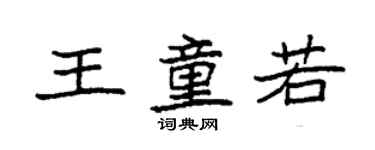 袁強王童若楷書個性簽名怎么寫