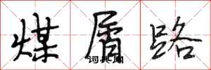 段相林煤屑路行書怎么寫