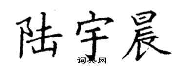丁謙陸宇晨楷書個性簽名怎么寫