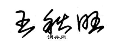 朱錫榮王秋旺草書個性簽名怎么寫