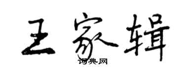 曾慶福王家輯行書個性簽名怎么寫