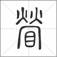 䁝篆書