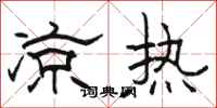 駱恆光涼熱隸書怎么寫