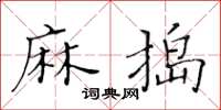 黃華生麻搗楷書怎么寫