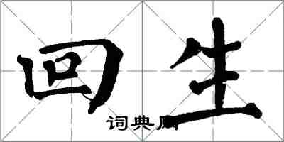 翁闓運回生楷書怎么寫