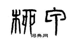 曾慶福柳甲篆書個性簽名怎么寫
