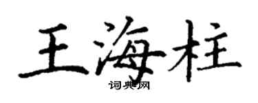 丁謙王海柱楷書個性簽名怎么寫