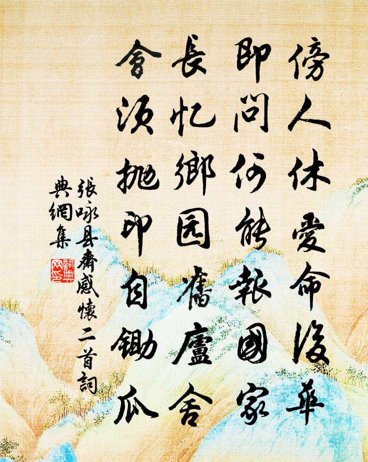 張詠縣齋感懷二首書法作品欣賞