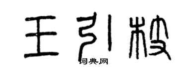 曾慶福王引枝篆書個性簽名怎么寫