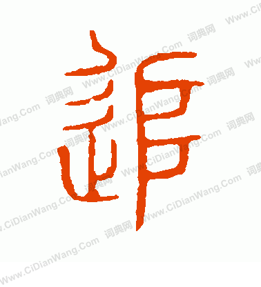 說文解字寫的追