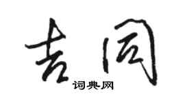 駱恆光吉同行書個性簽名怎么寫