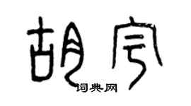 曾慶福胡宇篆書個性簽名怎么寫