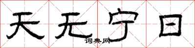曾慶福天無寧日隸書怎么寫