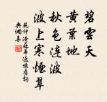 勸君莫惜花前醉,今年花謝,明年花謝,白了人頭。 詩詞名句