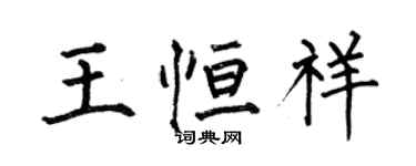 何伯昌王恆祥楷書個性簽名怎么寫